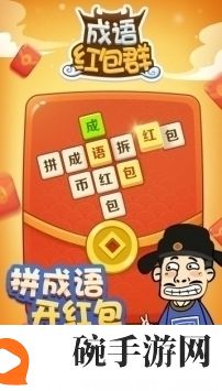 成语红包群下载安装截图