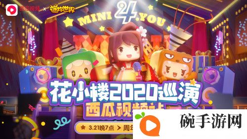 众星捧月！《迷你世界》众主播齐聚打call助力花小楼变身