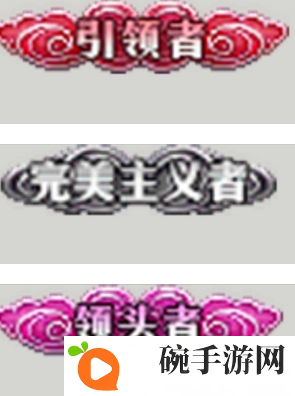 DNF希洛克团本称号有哪些 希洛克团本全部称号大全介绍