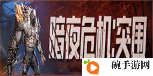 和平精英暗夜危机2.0上线时间说明 暗夜危机2.0什么时候上线