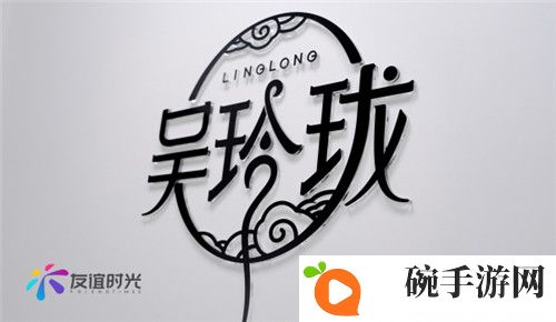 友谊时光全资子公司吴玲珑正式成立 全面拓展文创生态产业链