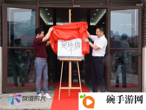 友谊时光全资子公司吴玲珑正式成立 全面拓展文创生态产业链