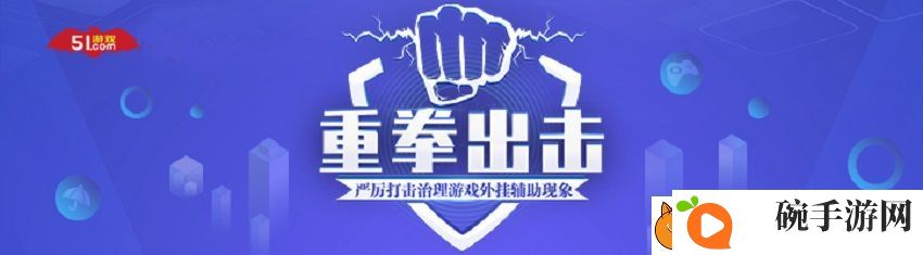 保障玩家权益、重拳**
