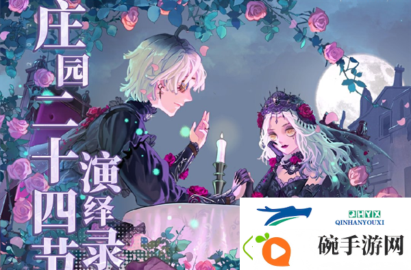 第五人格2024年立秋线下活动在哪举办