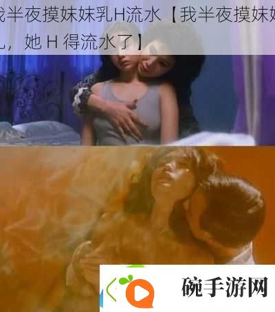 我半夜摸妺妺乳H流水【我半夜摸妺妺乳