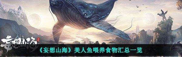 《妄想山海》美人鱼喂养食物汇总一览