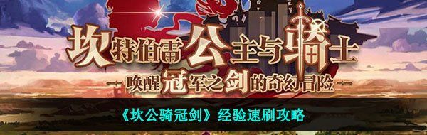 《坎公骑冠剑》经验速刷攻略