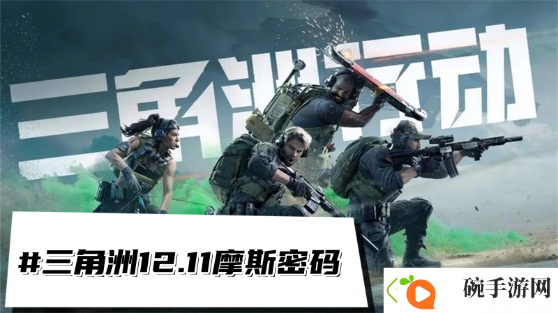 三角洲行动12.11摩斯密码
