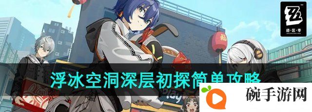 《绝区零》浮冰空洞深层初探简单模式通关攻略