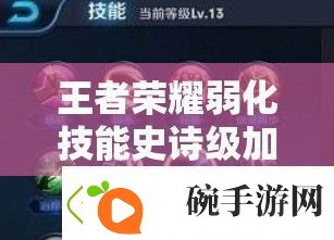 王者荣耀弱化技能史诗级加强
