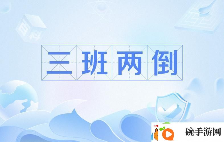 两个人轮流上24小时的班