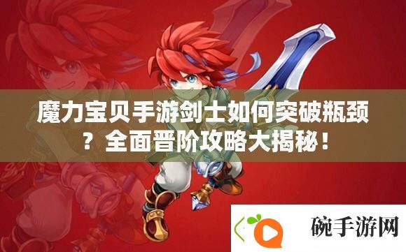 魔力宝贝手游剑士如何突破瓶颈全面晋阶攻略大揭秘！