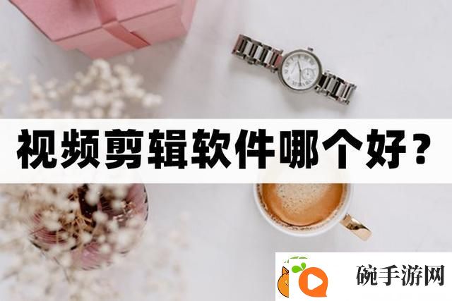 什么视频剪辑软件好用