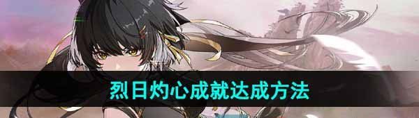 《鸣潮》烈日灼心成就达成方法
