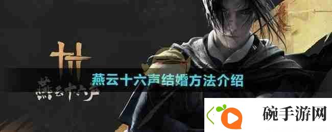 燕云十六声结婚方法介绍