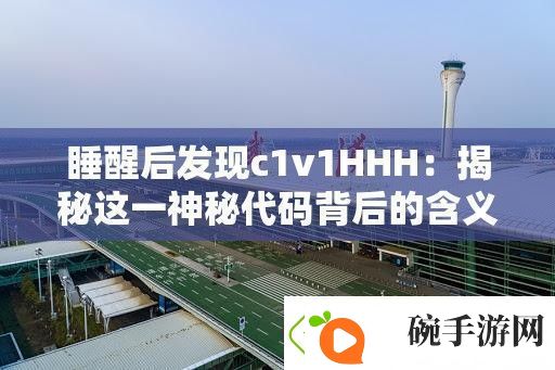 睡醒后发现c1v1HHH