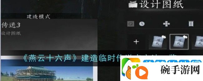 燕云十六声如何建造临时传送点