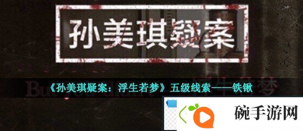 孙美琪疑案浮生若梦五级线索铁锹在哪