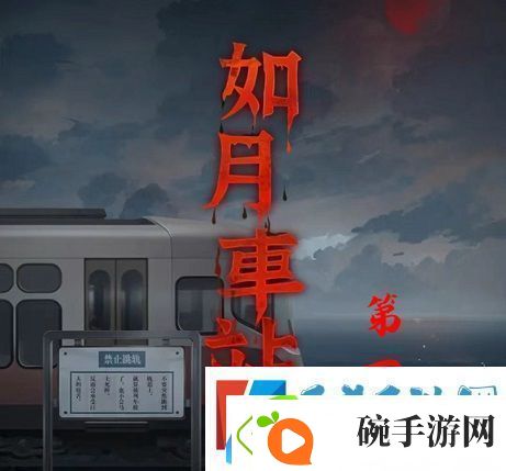 如月车站第一章怎么通关