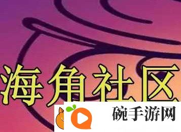 海角社区VIP会员账号密码共享2024