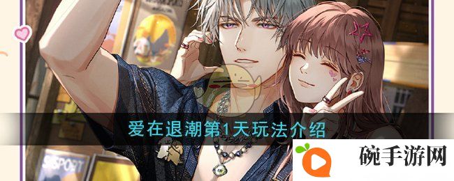 《光与夜之恋》爱在退潮第1天玩法介绍