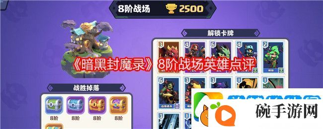 暗黑封魔录8阶战场英雄点评
