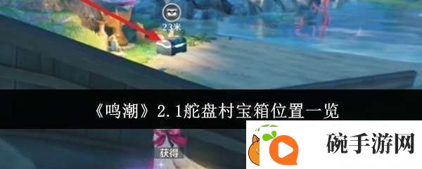 鸣潮2.1舵盘村宝箱位置在哪里