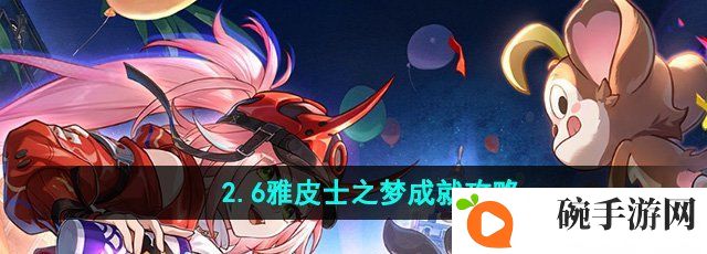 《崩坏星穹铁道》2.6雅皮士之梦成就攻略