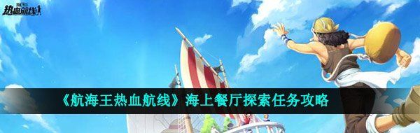 《航海王热血航线》海上餐厅探索任务攻略
