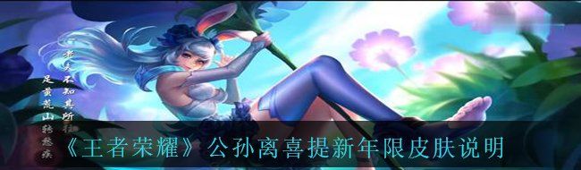 《王者荣耀》公孙离喜提新年限皮肤说明