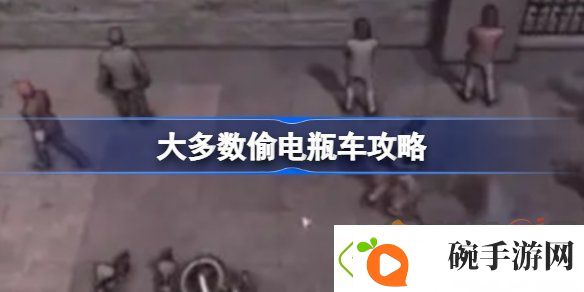 大多数如何偷电瓶车