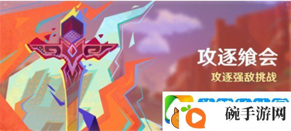 原神攻逐飨会攻略