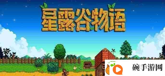 星露谷物语仙尘怎么获得