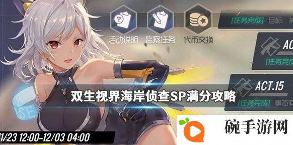 双生视界海岸侦查SP怎么满分 海岸侦查SP满分攻略图片1