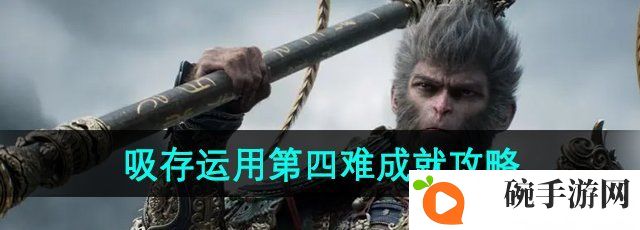 《黑神话悟空》吸存运用第四难成就攻略