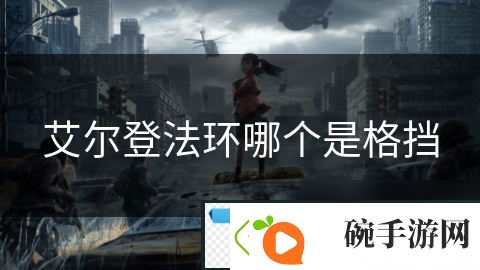 艾尔登法环哪个是格挡