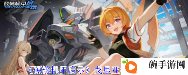 《硬核机甲启示》戈里亚德技能介绍