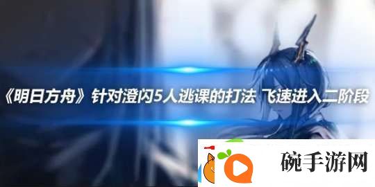 明日方舟针对澄闪5人逃课的打法
