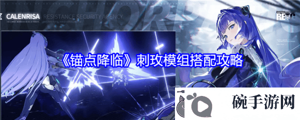锚点降临刺玫模组搭配锚点降临刺玫模组搭配攻略