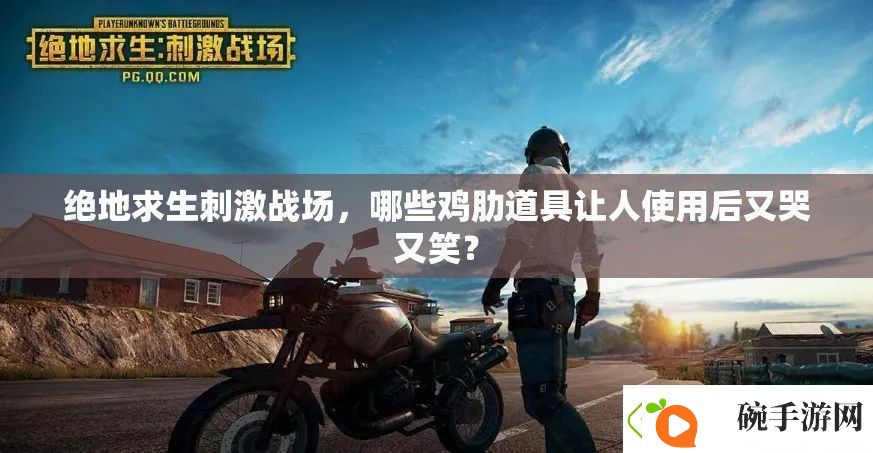 绝地求生刺激战场