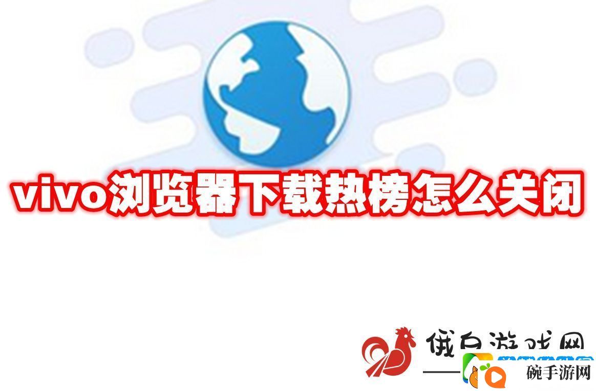 vivo浏览器下载热榜怎么关闭