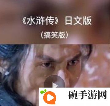 《抖音》好汉歌日文版分享