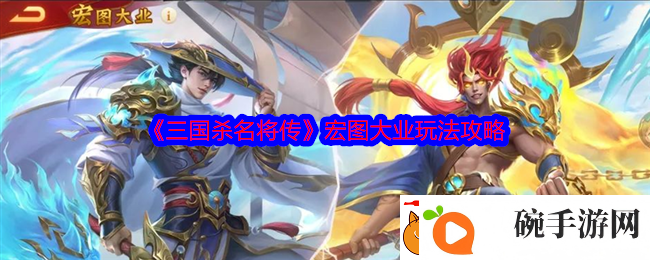 三国杀名将传宏图大业玩法攻略