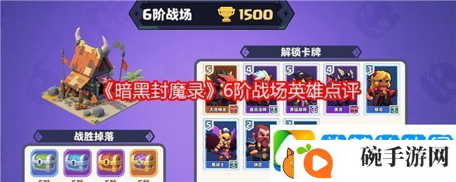 暗黑封魔录6阶战场英雄点评
