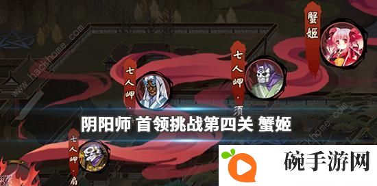 阴阳师阴阳之守首领挑战蟹姬怎么打 首领挑战第四关打法攻略图片1