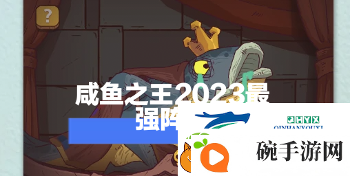 咸鱼之王2023最强阵容搭配
