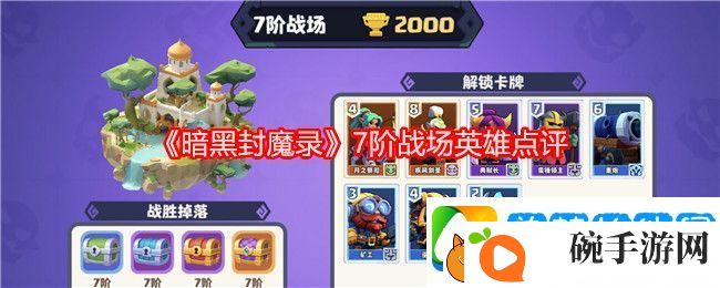 暗黑封魔录7阶战场英雄点评