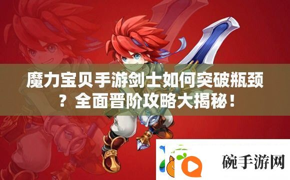 魔力宝贝手游剑士如何突破瓶颈