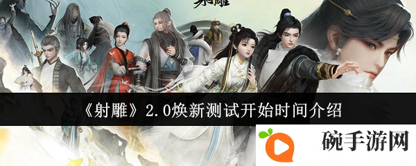 《射雕》2.0焕新测试开始时间介绍