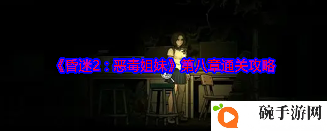 《昏迷2：恶毒姐妹》第八章通关攻略
